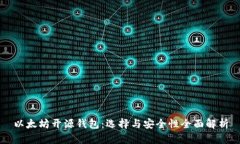 以太坊开源钱包：选择与