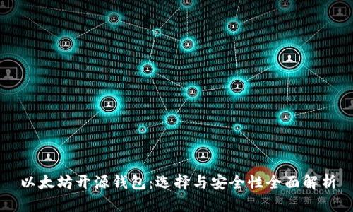 以太坊开源钱包:选择与安全性全面解析
