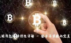 以太坊钱包地址修改详解