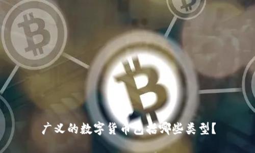 广义的数字货币包括哪些类型?