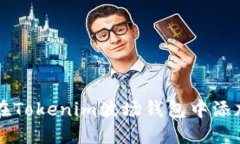 如何在Tokenim波场钱包中添