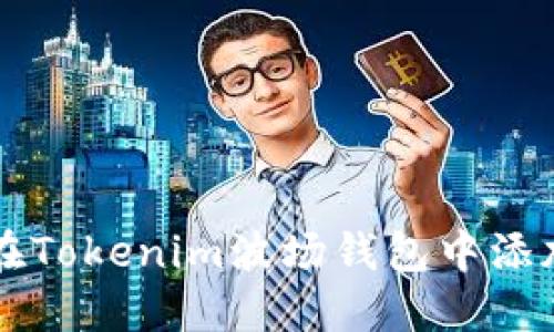如何在Tokenim波场钱包中添加代币