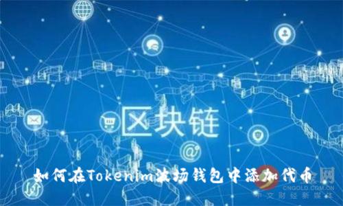 如何在Tokenim波场钱包中添加代币