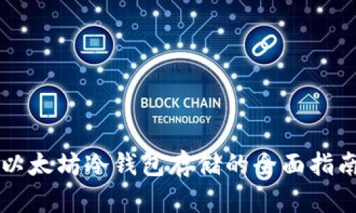 以太坊冷钱包存储的全面指南