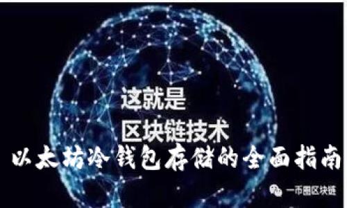 以太坊冷钱包存储的全面指南