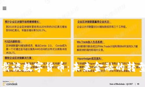 日本总裁谈数字货币:未来金融的转型与机遇