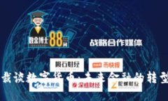 日本总裁谈数字货币：未