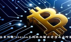 某交易所转Tokenim不到账的