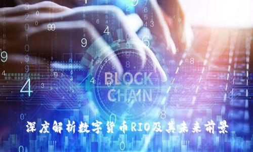 深度解析数字货币RIO及其未来前景