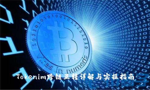 Tokenim跨链互转详解与实操指南