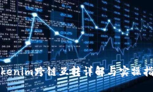 Tokenim跨链互转详解与实操指南