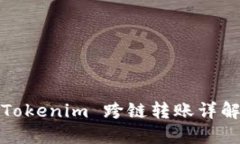 Tokenim 跨链转账详解