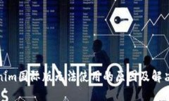 Tokenim国际版无法使用的原