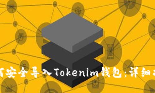 如何安全导入Tokenim钱包:详细指南