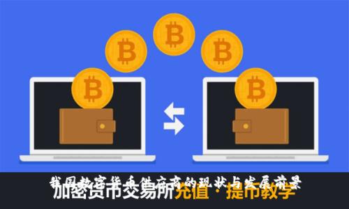 我国数字货币供应商的现状与发展前景