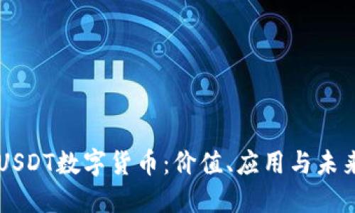 文莱USDT数字货币:价值、应用与未来展望