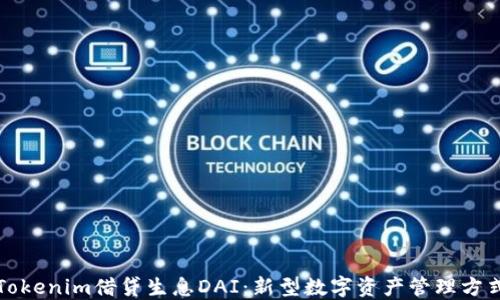 Tokenim借贷生息DAI:新型数字资产管理方式