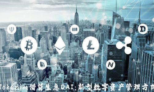 Tokenim借贷生息DAI:新型数字资产管理方式