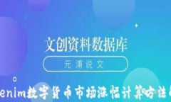 Tokenim数字货币市场涨幅计