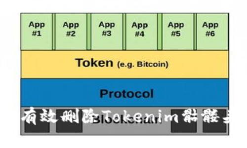 如何有效删除Tokenim骷髅头像?