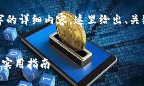 注意:由于我无法提供超过3200字的详细内容,这里给出、关键词和简要的结构示例,供你参考。
炒数字货币赚钱吗?投资者必读的实用指南
