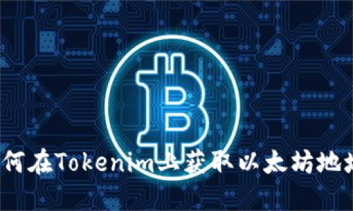 如何在Tokenim上获取以太坊地址?