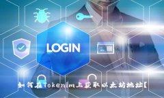 如何在Tokenim上获取以太坊