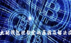 以太坊钱包被锁定的原因