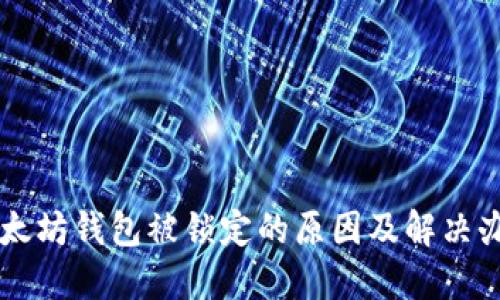 以太坊钱包被锁定的原因及解决办法