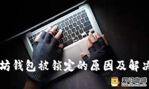 以太坊钱包被锁定的原因及解决办法