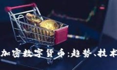 未来的加密数字货币：趋