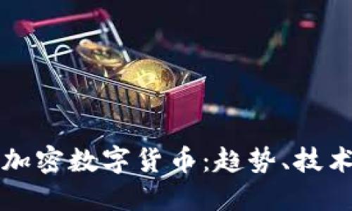 未来的加密数字货币：趋势、技术与挑战