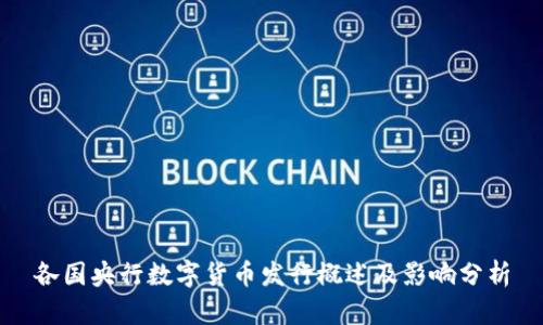各国央行数字货币发行概述及影响分析