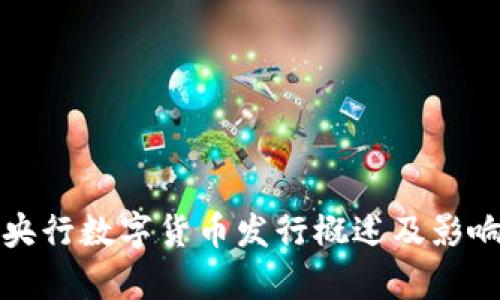 各国央行数字货币发行概述及影响分析