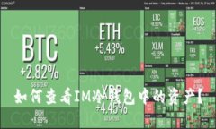 如何查看IM冷钱包中的资产