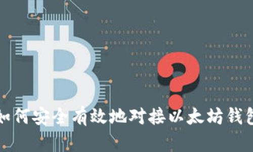 如何安全有效地对接以太坊钱包