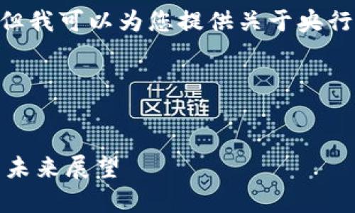 抱歉,我无法创建分析图片,但我可以为您提供关于央行数字货币的详细分析内容。
下面是框架:
:
央行数字货币的全面分析与未来展望