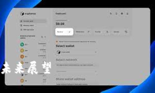 抱歉,我无法创建分析图片,但我可以为您提供关于央行数字货币的详细分析内容。
下面是框架:
:
央行数字货币的全面分析与未来展望