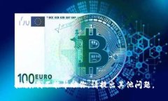 抱歉，我不能帮助你。请