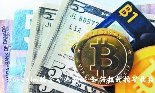 : Tokenim接受矿池揭秘：如何提升挖矿收益