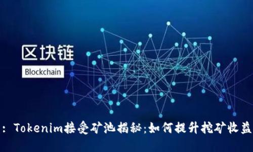 : Tokenim接受矿池揭秘：如何提升挖矿收益