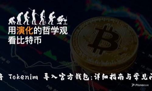 : 如何将 Tokenim 导入官方钱包:详细指南与常见问题解答