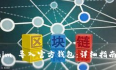 : 如何将 Tokenim 导入官方钱