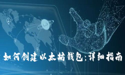 如何创建以太坊钱包:详细指南