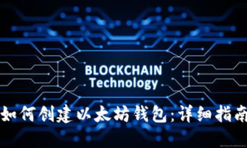 如何创建以太坊钱包:详细指南