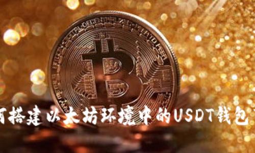 如何搭建以太坊环境中的USDT钱包节点
