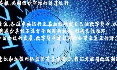   江苏沛县数字货币违法现象分析及应对措施 / 
 guanjianci 数字货币, 违法, 江苏沛县 /guanjianci 

引言
近年来，数字货币因其去中心化、匿名性和高收益潜力吸引了越来越多的投资者。然而，与此同时，数字货币的快速发展也带来了诸多问题，特别是违法犯罪现象的层出不穷。江苏沛县作为一个经济活跃的地区，数字货币的违法现象愈发显著。本文将对该现象展开深入分析，并探讨制止及应对措施。

数字货币的基本概念
数字货币是相对于传统货币（如纸币、硬币）而言的一种虚拟货币，它以数字形式存在，可以用于交易和价值储存。数字货币又可分为两类：一种是基于区块链技术的加密数字货币，如比特币、以太坊等；另一种是法定数字货币，由各国中央银行发行。
数字货币颠覆了传统金融体系的运作方式，具有快速、便捷、低成本等特点，但由于其缺乏监管，容易成为洗钱、诈骗等犯罪活动的温床。沛县的数字货币违法现象主要表现为诈骗、传销、非法交易及资金转移等。

沛县数字货币违法现象的现状
随着数字货币的流行，沛县的相关整治工作逐步加强，但违法活动依然猖獗。一些不法分子利用投资者对数字货币的不熟悉，以高收益为诱饵进行诈骗，造成了许多家庭的经济损失。
近年来，沛县警方接到多起关于数字货币的报警，主要涉及以下几类：一是网络诈骗，嫌疑人利用虚假的数字货币交易平台吸引投资者；二是传销诈骗，以购买数字货币为名，发展下线，进行非法融资；三是非法交易，未经监管机构授权，私自开展数字货币交易，侵害了投资者的合法权益。

数字货币违法现象的原因分析
沛县的数字货币违法现象根源于多个方面，主要包括以下几点：
首先，法规滞后。尽管国家已采取措施规范数字货币市场，但相关法律法规的出台仍未跟上技术发展的步伐，一些针对特定犯罪行为的法律仍存在空白，给不法分子的活动留下了可乘之机。
其次，投资者教育不足。许多投资者对数字货币的认知不足，仅凭一时冲动进行投资，缺乏必要的风险防范意识，容易被不法分子的花言巧语所迷惑。
再次，网络环境复杂。由于互联网的发展，诈骗分子的活动平台多样化，加上社交网络的信息传播速度快，使得违法行为更难以被及时识别和打击。

应对措施
要有效遏制沛县数字货币的违法现象，必须从法律、教育、技术等多个方面着手：
首先，完善法律法规。地方政府应加速完善数字货币相关法律法规，提高对数字货币交易的管控力度，加强对违法行为的惩处力度，形成良好的法律环境。
其次，加大投资者教育力度。通过举办讲座、发放宣传册等方式，提高公众对数字货币的认知，增强其风险防范意识，促使每位投资者理性看待数字货币投资。
再次，构建良好的网络环境。加强对网络的监管，及时清理违法信息，建立举报机制，提高公众的参与度，共同打击数字货币的违法行为。

相关问题讨论

1. 江苏沛县的警方是如何应对数字货币违法活动的？
江苏沛县警方针对数字货币的违法活动采取了多项措施。首先，他们加强了对网络诈骗的打击，成立专门的网络警察团队，利用技术手段监控可疑的交易活动。同时，他们与金融监管部门密切合作，共享信息与线索，形成了打击合力。
此外，警方还积极开展案件线索的宣传和教育工作，通过媒体报道和社交平台普及相关知识，提高公众的风险意识和防范能力。警方定期组织专项行动，捣毁多个涉嫌数字货币诈骗的犯罪窝点，抓获了一批违法犯罪嫌疑人。
由于警方的努力，沛县数字货币违法活动的举报率和破案率逐年上升，打击效果逐步显现。警方还会通过各类宣讲会向民众普及数字货币的风险，提高整体社会的防范意识。

2. 在沛县，什么类型的数字货币违法活动最为普遍？
在沛县，目前最为普遍的数字货币违法活动主要集中在网络诈骗和传销诈骗。网络诈骗主要表现为投资者在不法分子设立的虚假数字货币交易平台上进行交易，结果导致钱财损失。伪装成合法交易的网站常常通过精美的宣传和低门槛投资吸引用户，待其入局后便关闭网站。
另外，传销诈骗也是一个常见问题，许多团体通过制定复杂的收益机制，以投资数字货币为名，发展下线，以此来吸引资金。这种违法行为不仅危害了直接参与者，还严重冲击了整个社会的信任体系，造成更广泛的经济损失。
而由于数字货币本身的匿名化特性，使得很多违法分子难以追查，加大了执法的难度。因而，相关部门需针对这一现状，制定出更具针对性的防范策略。

3. 投资者应如何提高防范意识，避免成为数字货币诈骗的受害者？
为了有效避免成为数字货币诈骗的受害者，投资者必须增强自我保护意识，做到以下几点：第一，了解数字货币的基本知识，不盲目跟风，理性投资。投资者需学习市场的基本常识，以及不同类型数字货币的特点，特别要关注项目团队及其背景。
第二，选择正规平台进行交易。投资者在进行数字货币交易时，务必要确保所选平台具备合法的运营资质，可通过监督机构网站和行业评级进行确认。避免在社交媒体或私人推荐的情况下进行交易，以防信息的失真。
第三，保持警觉，随时关注投资动态。如果发现投资项目的宣传信息过于夸张，或无法提供真实的交易数据，就应该对此保持高度警惕，及时咨询专业人士的意见。同时，不要轻易相信中奖、返利等宣传活动，这些往往是诈骗的标志。
最后，积极参与教育活动，了解法律知识。参与各类法律知识讲座，了解网络金融诈骗的特征，以及如何保护自身权益。遇到可疑情况时，及时向相关监管部门或警方举报，共同维护市场的健康运行。

4. 数字货币未来的发展趋势及其对社会的影响？
数字货币的未来发展将继续受到广泛关注，随着技术的不断进步和市场需求的变化，数字货币的形态和应用场景也将不断丰富。首先，法定数字货币的推出将成为主流，各国中央银行正在积极研发自己的数字货币，以达到提高支付效率、降低成本、强化金融监管的目的。
同时，区块链技术的不断发展，将推动智能合约、供应链金融等领域的应用，数字货币将不仅仅是交易工具，更可能成为新的经济增长点。此外，数字货币的合法化也将减少其被不法分子利用的机会，形成良性循环。
然而，数字货币的快速发展也将对传统金融体系带来冲击，可能造成货币政策的失效和监管难度加大。因此，如何平衡发展与监管，将是未来的重要课题。只有通过合法合规的发展，数字货币才能为社会带来真正的价值。

总结
数字货币的迅速发展给我们带来了便利，但同时也伴随着诸多违法现象。江苏沛县的数字货币违法问题亟需引起重视，通过加强法律法规的完善、提升公众的防范意识和加强网络监管等多方努力，我们才能有效遏制这一现象的蔓延，确保投资者的合法权益得以保障。未来，随着法律法规的完善和业务模式的创新，数字货币可能会更加稳健地发展，为经济的可持续增长做出贡献。