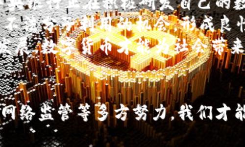   江苏沛县数字货币违法现象分析及应对措施 / 
 guanjianci 数字货币, 违法, 江苏沛县 /guanjianci 

引言
近年来，数字货币因其去中心化、匿名性和高收益潜力吸引了越来越多的投资者。然而，与此同时，数字货币的快速发展也带来了诸多问题，特别是违法犯罪现象的层出不穷。江苏沛县作为一个经济活跃的地区，数字货币的违法现象愈发显著。本文将对该现象展开深入分析，并探讨制止及应对措施。

数字货币的基本概念
数字货币是相对于传统货币（如纸币、硬币）而言的一种虚拟货币，它以数字形式存在，可以用于交易和价值储存。数字货币又可分为两类：一种是基于区块链技术的加密数字货币，如比特币、以太坊等；另一种是法定数字货币，由各国中央银行发行。
数字货币颠覆了传统金融体系的运作方式，具有快速、便捷、低成本等特点，但由于其缺乏监管，容易成为洗钱、诈骗等犯罪活动的温床。沛县的数字货币违法现象主要表现为诈骗、传销、非法交易及资金转移等。

沛县数字货币违法现象的现状
随着数字货币的流行，沛县的相关整治工作逐步加强，但违法活动依然猖獗。一些不法分子利用投资者对数字货币的不熟悉，以高收益为诱饵进行诈骗，造成了许多家庭的经济损失。
近年来，沛县警方接到多起关于数字货币的报警，主要涉及以下几类：一是网络诈骗，嫌疑人利用虚假的数字货币交易平台吸引投资者；二是传销诈骗，以购买数字货币为名，发展下线，进行非法融资；三是非法交易，未经监管机构授权，私自开展数字货币交易，侵害了投资者的合法权益。

数字货币违法现象的原因分析
沛县的数字货币违法现象根源于多个方面，主要包括以下几点：
首先，法规滞后。尽管国家已采取措施规范数字货币市场，但相关法律法规的出台仍未跟上技术发展的步伐，一些针对特定犯罪行为的法律仍存在空白，给不法分子的活动留下了可乘之机。
其次，投资者教育不足。许多投资者对数字货币的认知不足，仅凭一时冲动进行投资，缺乏必要的风险防范意识，容易被不法分子的花言巧语所迷惑。
再次，网络环境复杂。由于互联网的发展，诈骗分子的活动平台多样化，加上社交网络的信息传播速度快，使得违法行为更难以被及时识别和打击。

应对措施
要有效遏制沛县数字货币的违法现象，必须从法律、教育、技术等多个方面着手：
首先，完善法律法规。地方政府应加速完善数字货币相关法律法规，提高对数字货币交易的管控力度，加强对违法行为的惩处力度，形成良好的法律环境。
其次，加大投资者教育力度。通过举办讲座、发放宣传册等方式，提高公众对数字货币的认知，增强其风险防范意识，促使每位投资者理性看待数字货币投资。
再次，构建良好的网络环境。加强对网络的监管，及时清理违法信息，建立举报机制，提高公众的参与度，共同打击数字货币的违法行为。

相关问题讨论

1. 江苏沛县的警方是如何应对数字货币违法活动的？
江苏沛县警方针对数字货币的违法活动采取了多项措施。首先，他们加强了对网络诈骗的打击，成立专门的网络警察团队，利用技术手段监控可疑的交易活动。同时，他们与金融监管部门密切合作，共享信息与线索，形成了打击合力。
此外，警方还积极开展案件线索的宣传和教育工作，通过媒体报道和社交平台普及相关知识，提高公众的风险意识和防范能力。警方定期组织专项行动，捣毁多个涉嫌数字货币诈骗的犯罪窝点，抓获了一批违法犯罪嫌疑人。
由于警方的努力，沛县数字货币违法活动的举报率和破案率逐年上升，打击效果逐步显现。警方还会通过各类宣讲会向民众普及数字货币的风险，提高整体社会的防范意识。

2. 在沛县，什么类型的数字货币违法活动最为普遍？
在沛县，目前最为普遍的数字货币违法活动主要集中在网络诈骗和传销诈骗。网络诈骗主要表现为投资者在不法分子设立的虚假数字货币交易平台上进行交易，结果导致钱财损失。伪装成合法交易的网站常常通过精美的宣传和低门槛投资吸引用户，待其入局后便关闭网站。
另外，传销诈骗也是一个常见问题，许多团体通过制定复杂的收益机制，以投资数字货币为名，发展下线，以此来吸引资金。这种违法行为不仅危害了直接参与者，还严重冲击了整个社会的信任体系，造成更广泛的经济损失。
而由于数字货币本身的匿名化特性，使得很多违法分子难以追查，加大了执法的难度。因而，相关部门需针对这一现状，制定出更具针对性的防范策略。

3. 投资者应如何提高防范意识，避免成为数字货币诈骗的受害者？
为了有效避免成为数字货币诈骗的受害者，投资者必须增强自我保护意识，做到以下几点：第一，了解数字货币的基本知识，不盲目跟风，理性投资。投资者需学习市场的基本常识，以及不同类型数字货币的特点，特别要关注项目团队及其背景。
第二，选择正规平台进行交易。投资者在进行数字货币交易时，务必要确保所选平台具备合法的运营资质，可通过监督机构网站和行业评级进行确认。避免在社交媒体或私人推荐的情况下进行交易，以防信息的失真。
第三，保持警觉，随时关注投资动态。如果发现投资项目的宣传信息过于夸张，或无法提供真实的交易数据，就应该对此保持高度警惕，及时咨询专业人士的意见。同时，不要轻易相信中奖、返利等宣传活动，这些往往是诈骗的标志。
最后，积极参与教育活动，了解法律知识。参与各类法律知识讲座，了解网络金融诈骗的特征，以及如何保护自身权益。遇到可疑情况时，及时向相关监管部门或警方举报，共同维护市场的健康运行。

4. 数字货币未来的发展趋势及其对社会的影响？
数字货币的未来发展将继续受到广泛关注，随着技术的不断进步和市场需求的变化，数字货币的形态和应用场景也将不断丰富。首先，法定数字货币的推出将成为主流，各国中央银行正在积极研发自己的数字货币，以达到提高支付效率、降低成本、强化金融监管的目的。
同时，区块链技术的不断发展，将推动智能合约、供应链金融等领域的应用，数字货币将不仅仅是交易工具，更可能成为新的经济增长点。此外，数字货币的合法化也将减少其被不法分子利用的机会，形成良性循环。
然而，数字货币的快速发展也将对传统金融体系带来冲击，可能造成货币政策的失效和监管难度加大。因此，如何平衡发展与监管，将是未来的重要课题。只有通过合法合规的发展，数字货币才能为社会带来真正的价值。

总结
数字货币的迅速发展给我们带来了便利，但同时也伴随着诸多违法现象。江苏沛县的数字货币违法问题亟需引起重视，通过加强法律法规的完善、提升公众的防范意识和加强网络监管等多方努力，我们才能有效遏制这一现象的蔓延，确保投资者的合法权益得以保障。未来，随着法律法规的完善和业务模式的创新，数字货币可能会更加稳健地发展，为经济的可持续增长做出贡献。