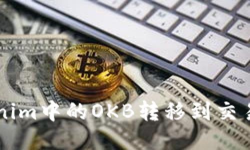 如何将Tokenim中的OKB转移到交易所进行交易