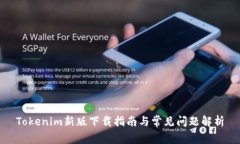 Tokenim新版下载指南与常见